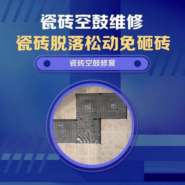 临西瓷砖空鼓维修公司分享新房瓷砖空鼓是什么原因？新手必懂的基础诱因