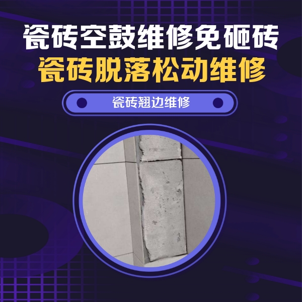 临西瓷砖空鼓维修公司分享瓷砖空鼓维修施工流程详解，规范施工不返工