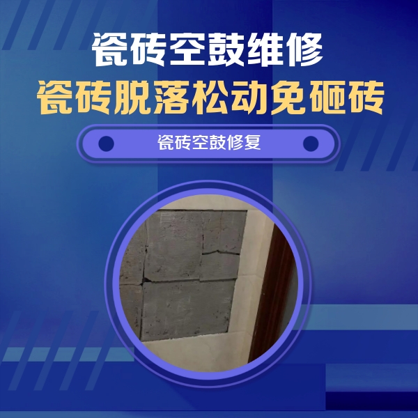 临西瓷砖空鼓维修公司分享零基础瓷砖空鼓检测方法，自己在家就能查